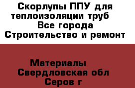 Скорлупы ППУ для теплоизоляции труб. - Все города Строительство и ремонт » Материалы   . Свердловская обл.,Серов г.